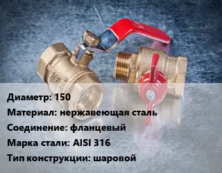 Кран металлический 150 нержавеющая сталь фланцевый Сталь: AISI 316 шаровой